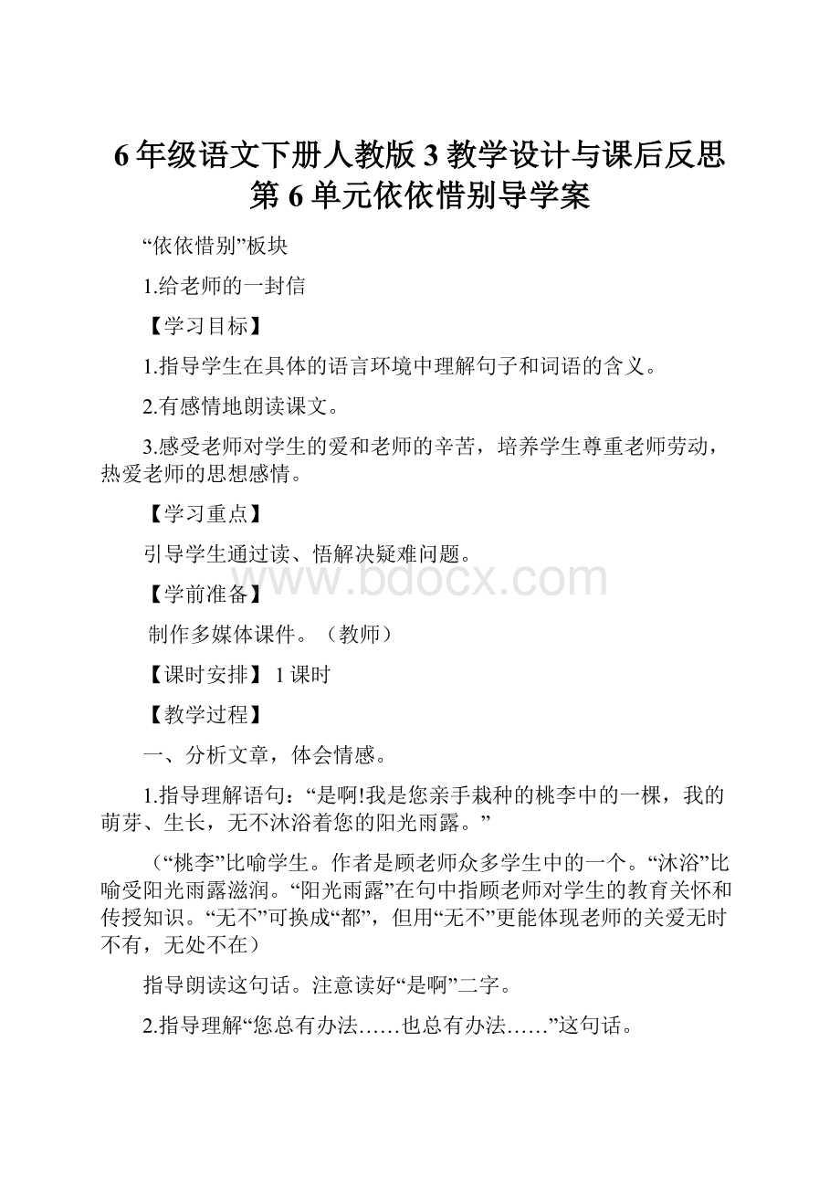 6年级语文下册人教版3教学设计与课后反思第6单元依依惜别导学案.docx