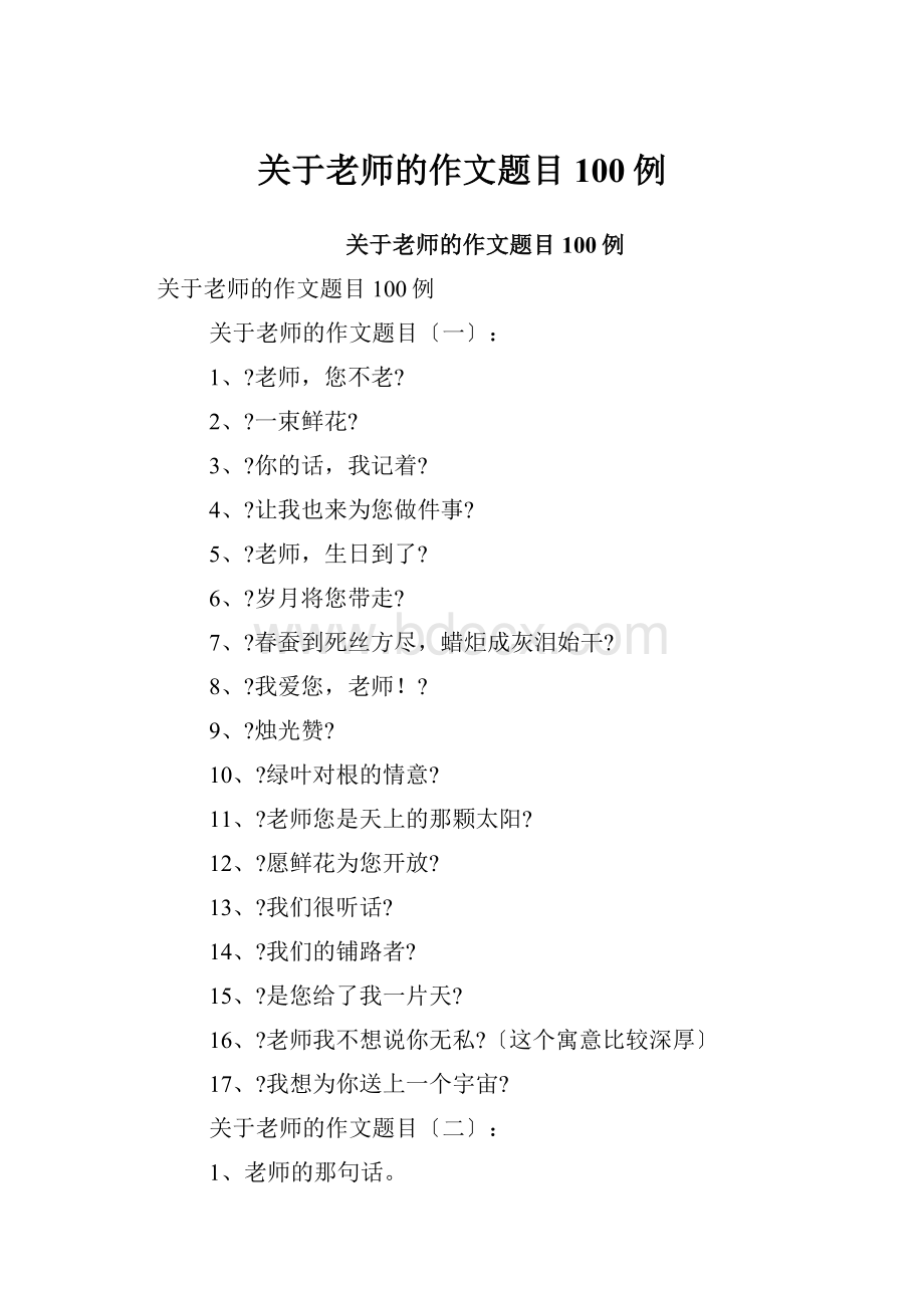 关于老师的作文题目100例.docx