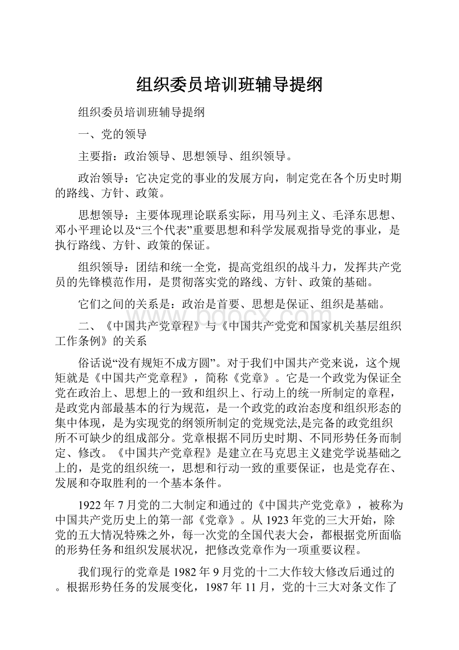 组织委员培训班辅导提纲.docx