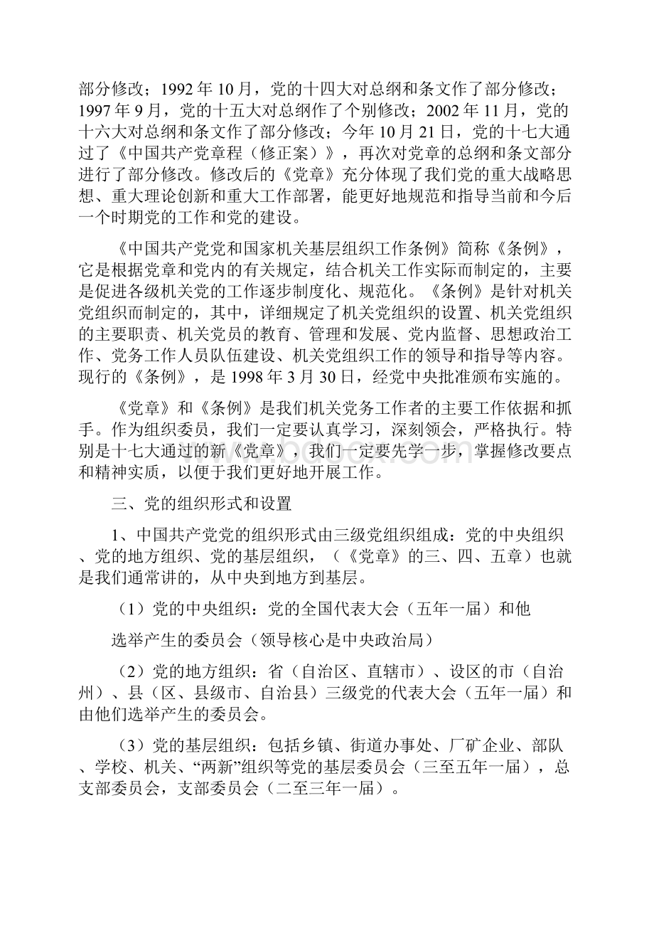 组织委员培训班辅导提纲.docx_第2页