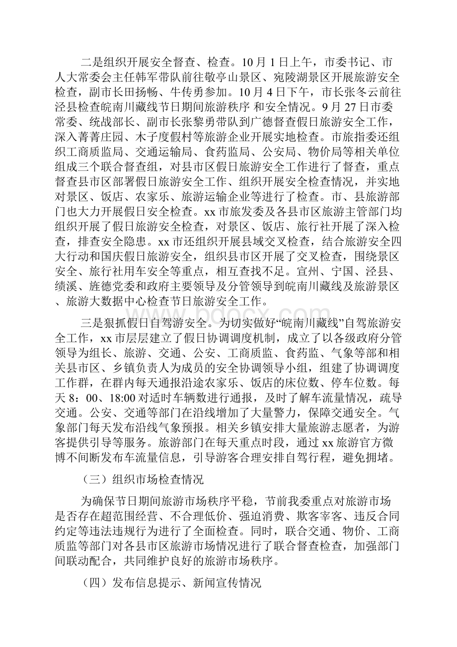 全市国庆中秋假日旅游市场工作总结.docx_第2页