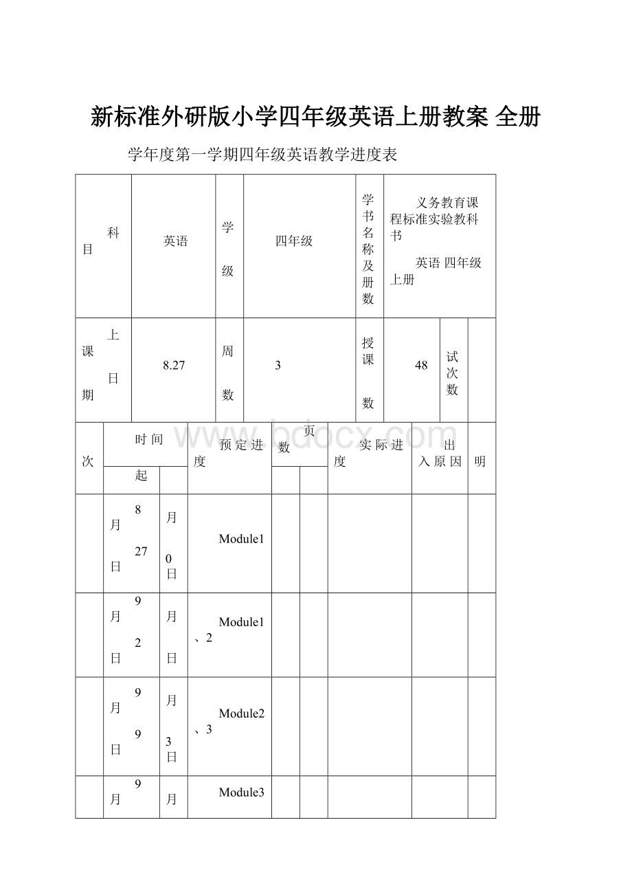 新标准外研版小学四年级英语上册教案 全册.docx_第1页