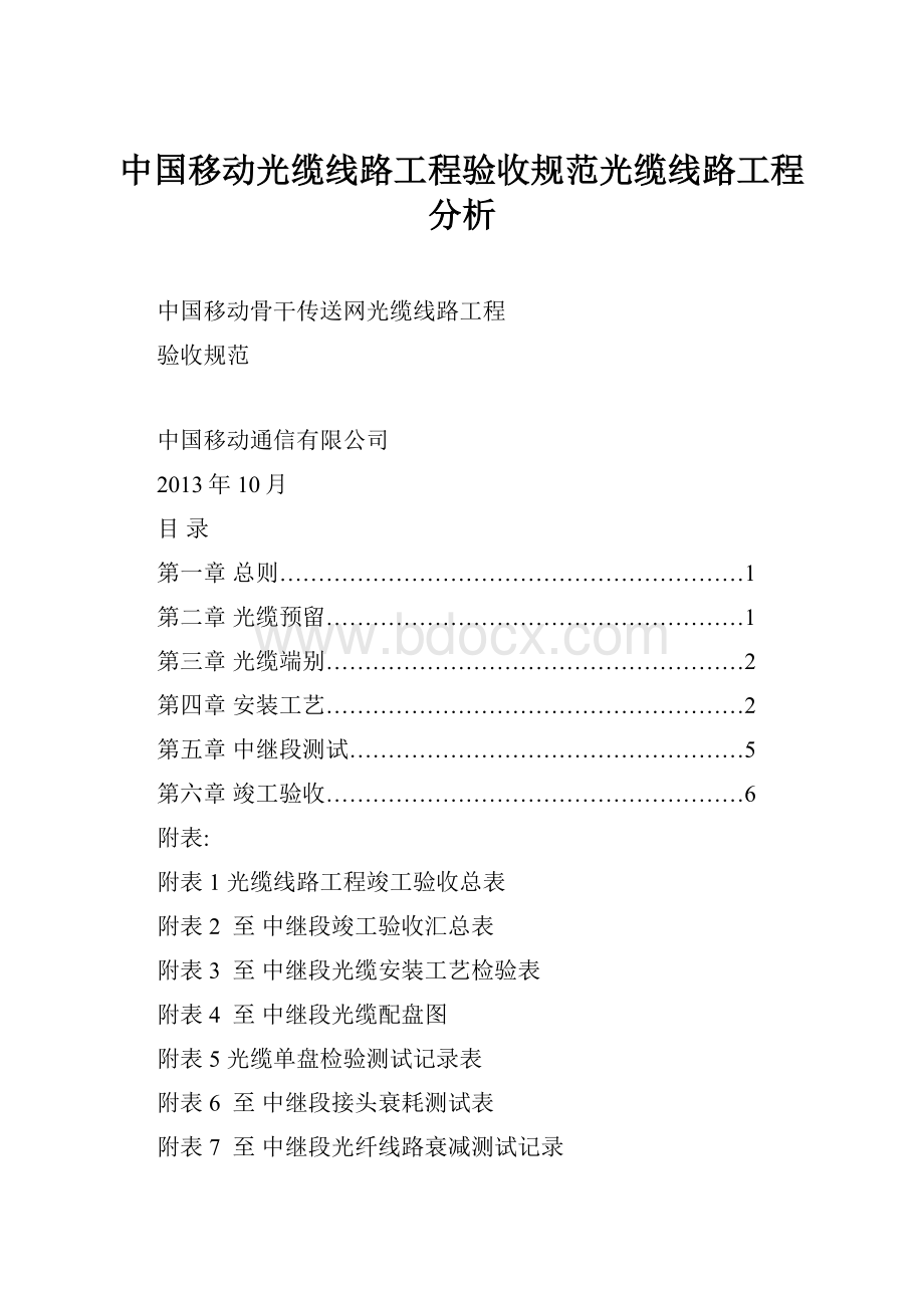 中国移动光缆线路工程验收规范光缆线路工程分析.docx