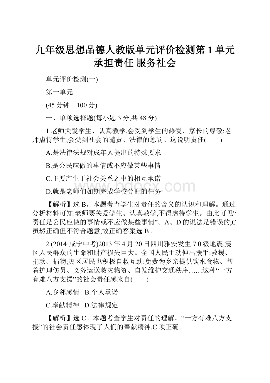 九年级思想品德人教版单元评价检测第1单元 承担责任 服务社会.docx