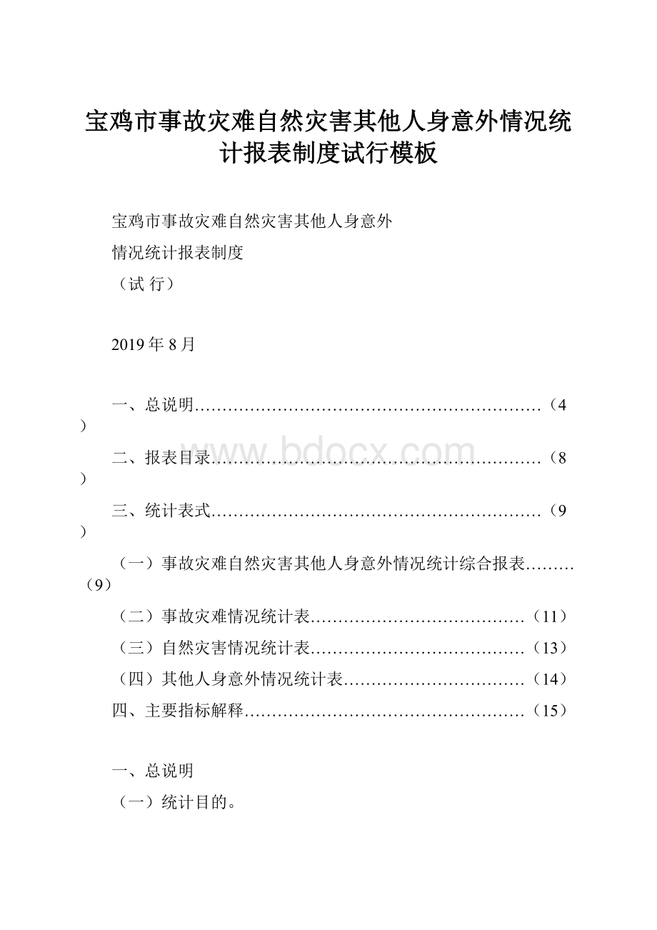 宝鸡市事故灾难自然灾害其他人身意外情况统计报表制度试行模板.docx