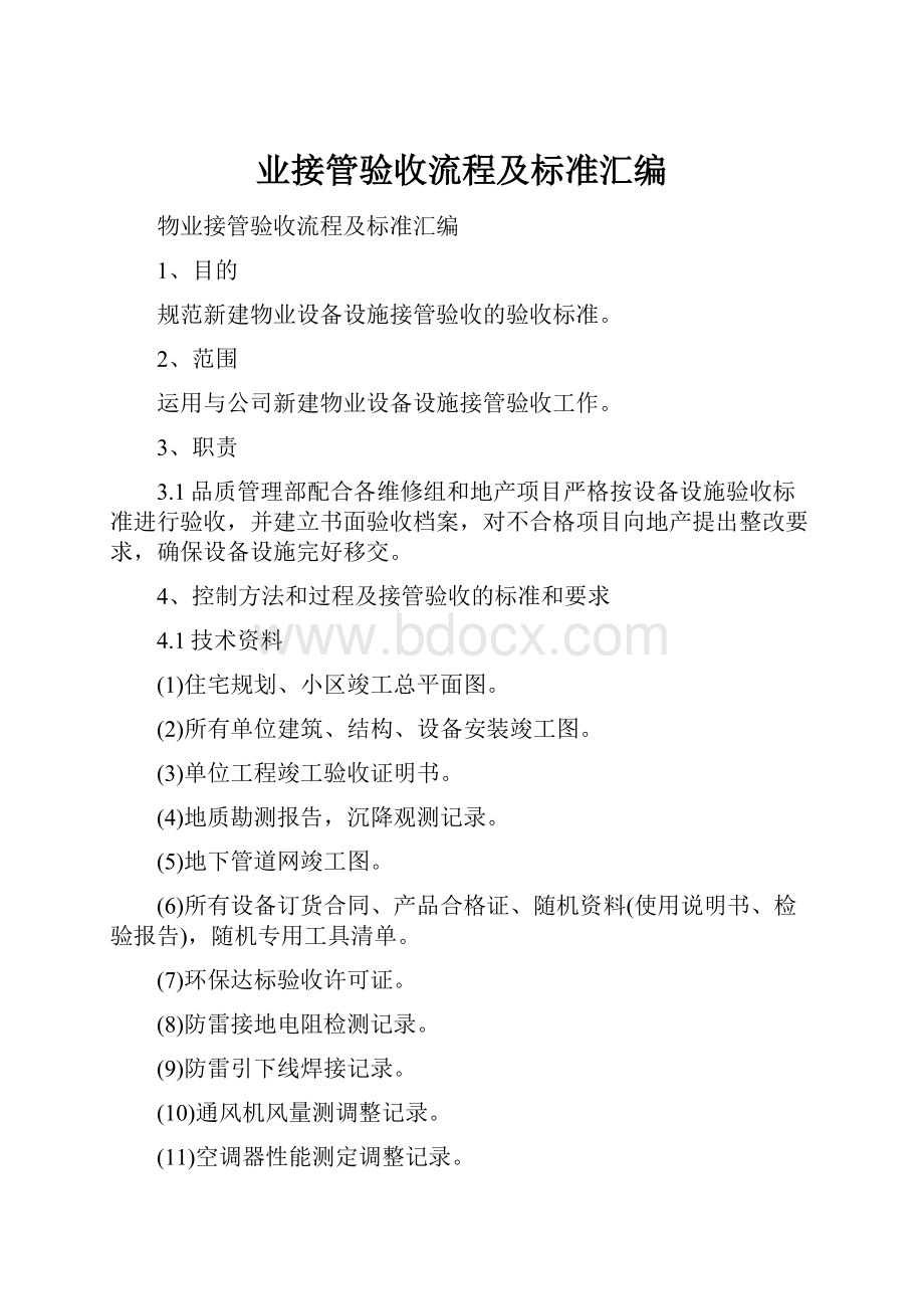 业接管验收流程及标准汇编.docx