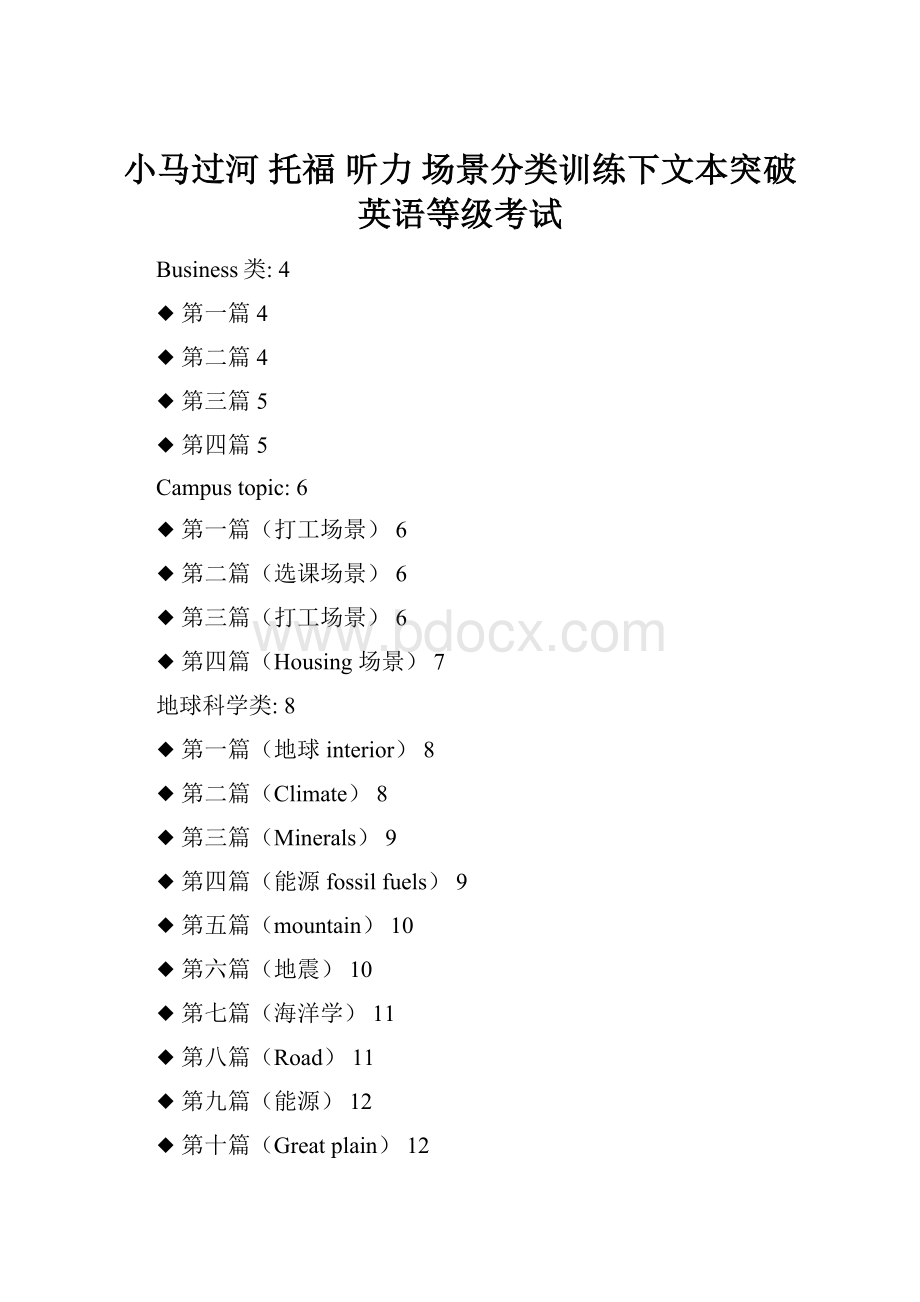 小马过河 托福 听力 场景分类训练下文本突破英语等级考试.docx