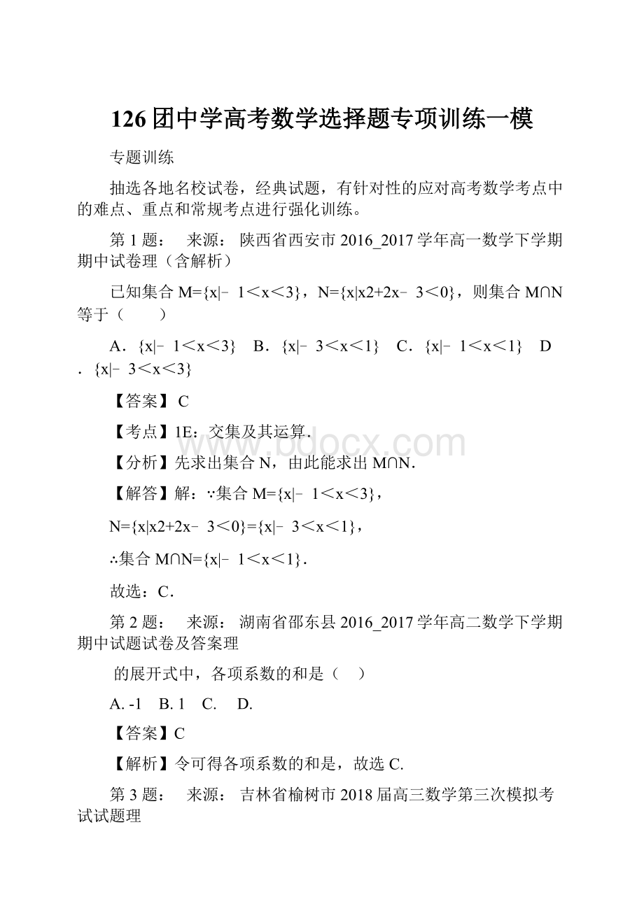 126团中学高考数学选择题专项训练一模.docx