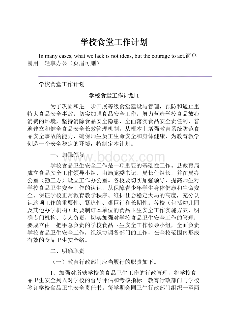 学校食堂工作计划.docx_第1页