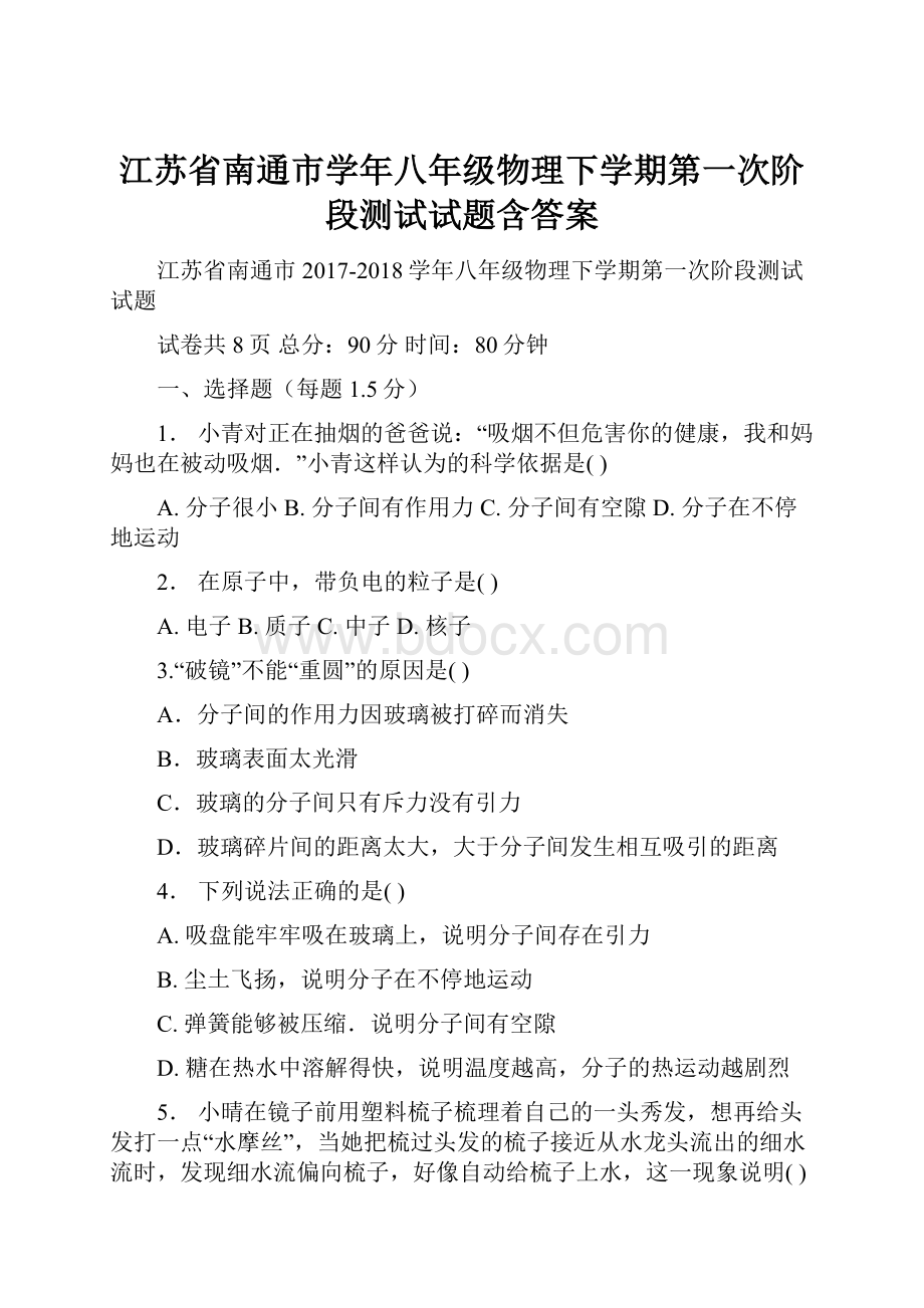 江苏省南通市学年八年级物理下学期第一次阶段测试试题含答案.docx_第1页