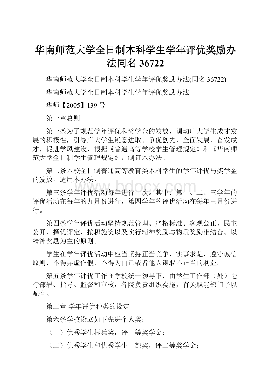 华南师范大学全日制本科学生学年评优奖励办法同名36722.docx_第1页