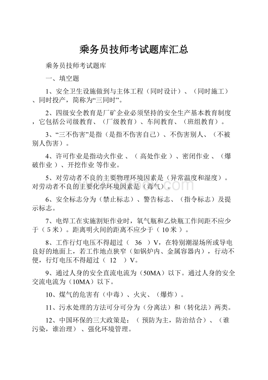 乘务员技师考试题库汇总.docx