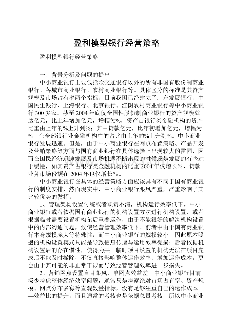 盈利模型银行经营策略.docx_第1页