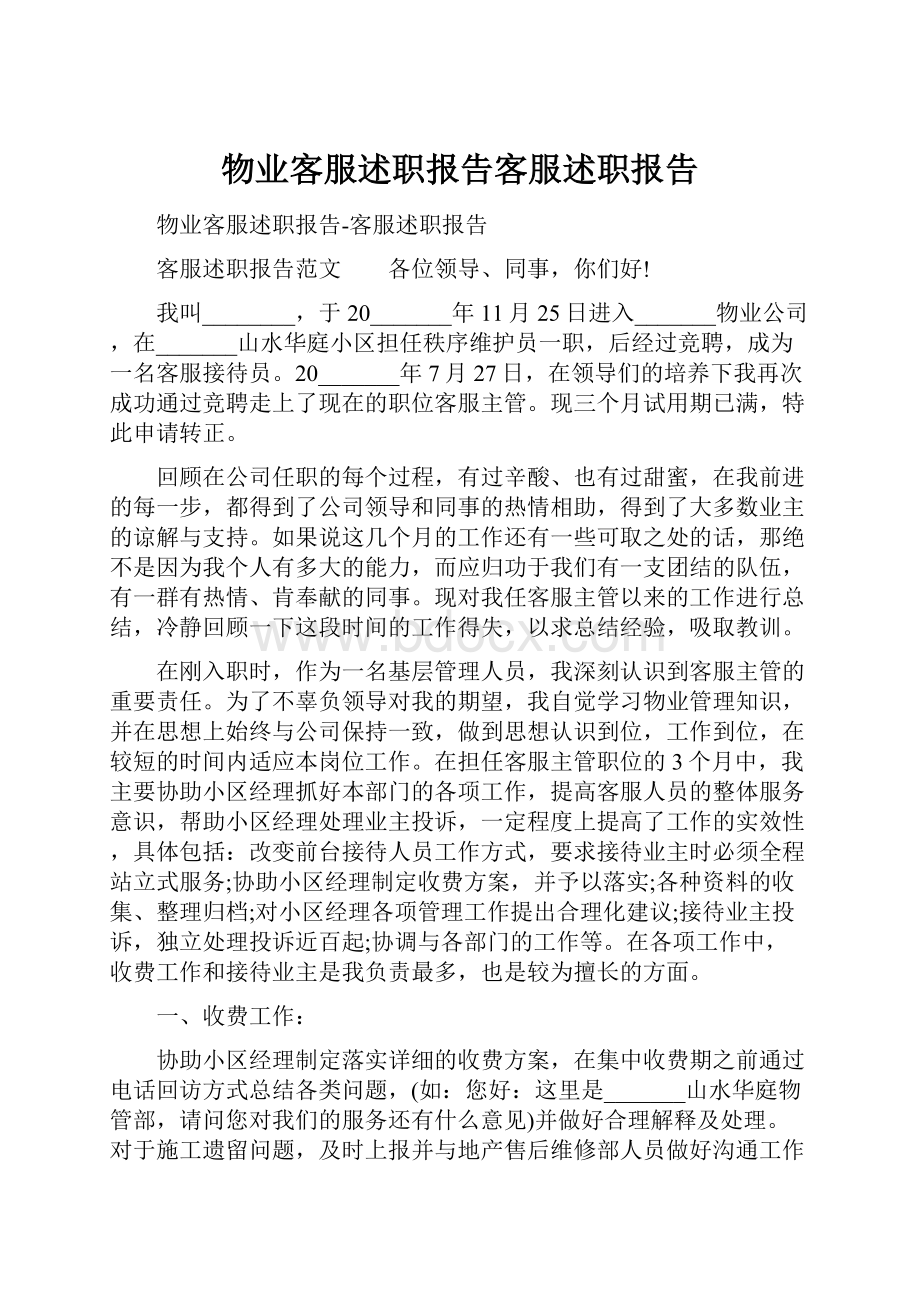 物业客服述职报告客服述职报告.docx