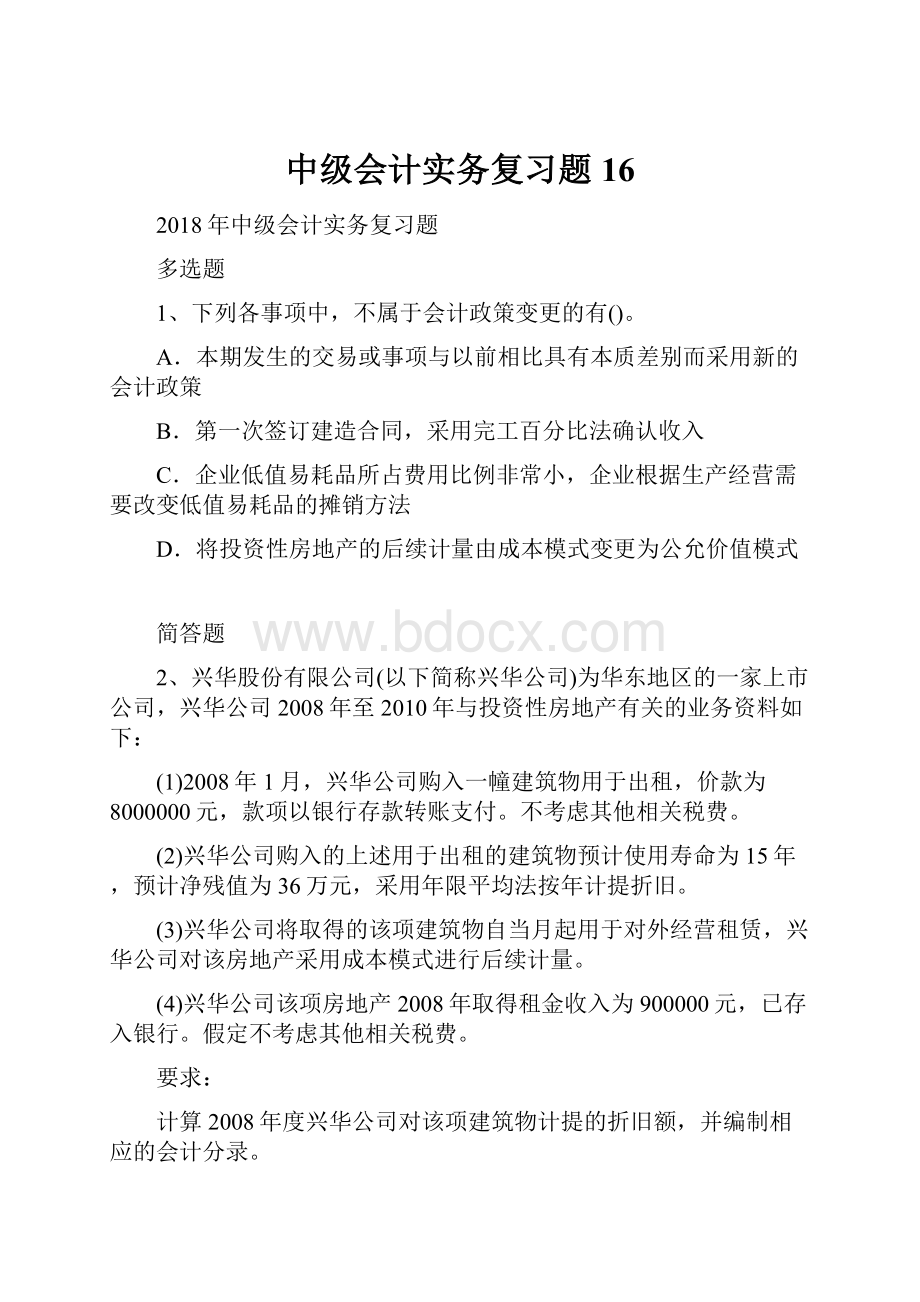 中级会计实务复习题16.docx_第1页