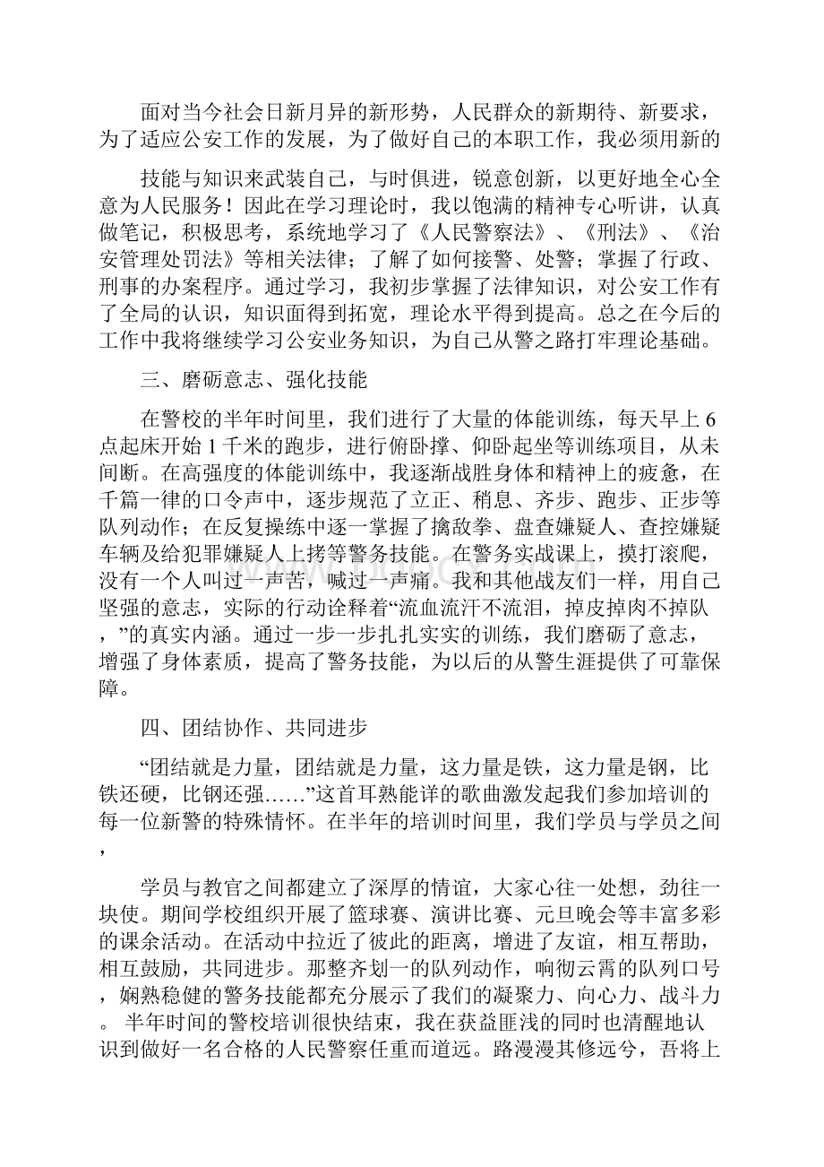 推荐下载警校训练心得体会实用word文档 11页.docx_第2页