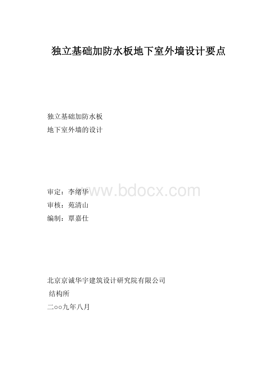 独立基础加防水板地下室外墙设计要点.docx