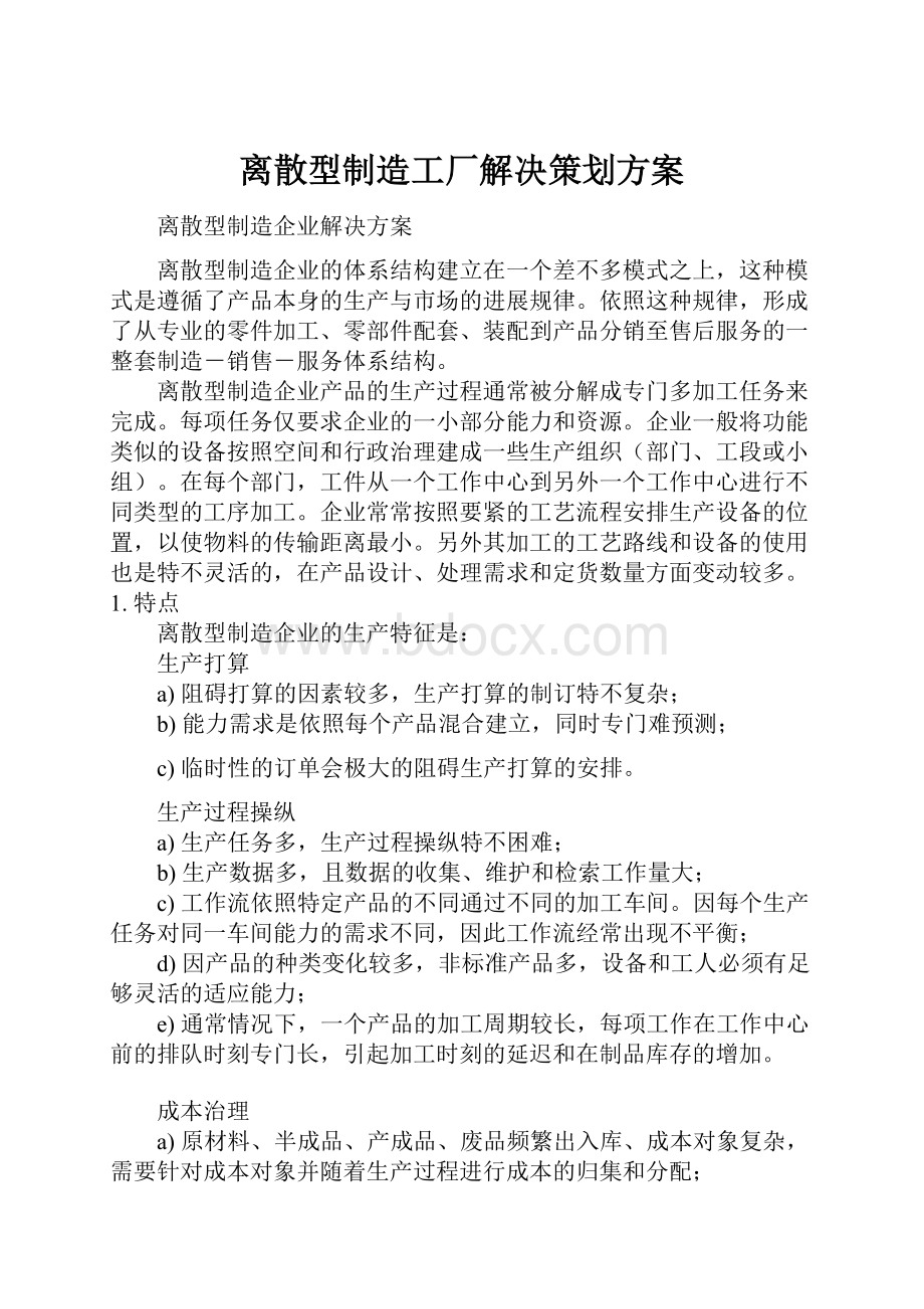 离散型制造工厂解决策划方案.docx