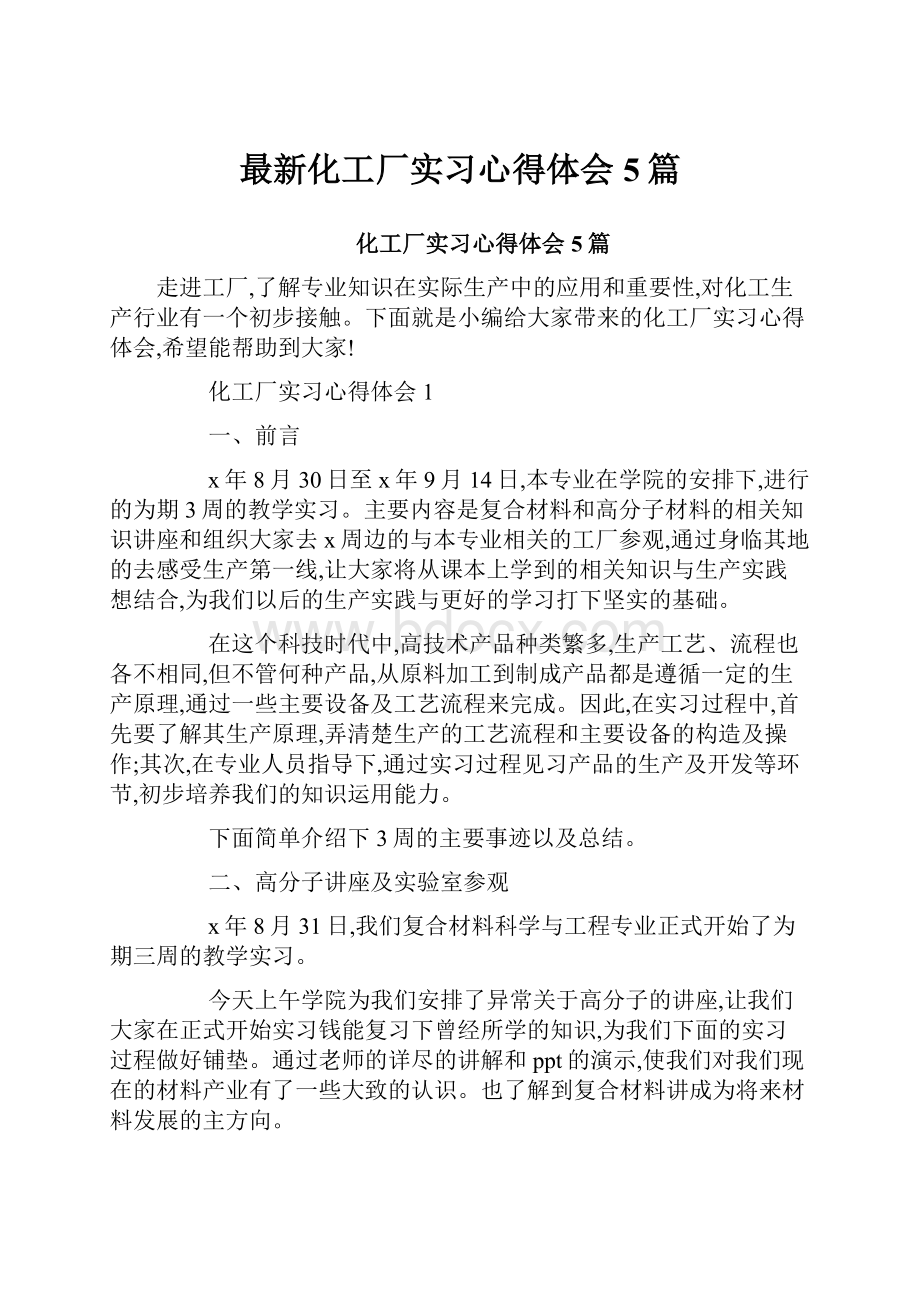 最新化工厂实习心得体会5篇.docx_第1页