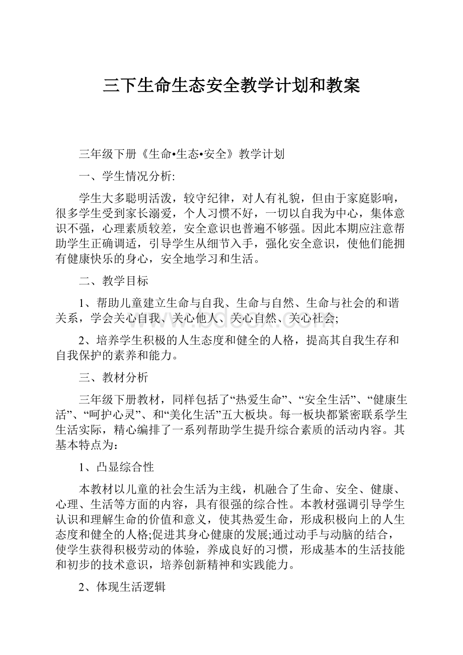 三下生命生态安全教学计划和教案.docx