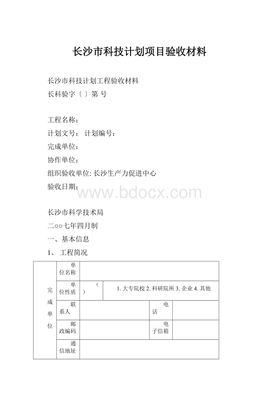 长沙市科技计划项目验收材料.docx