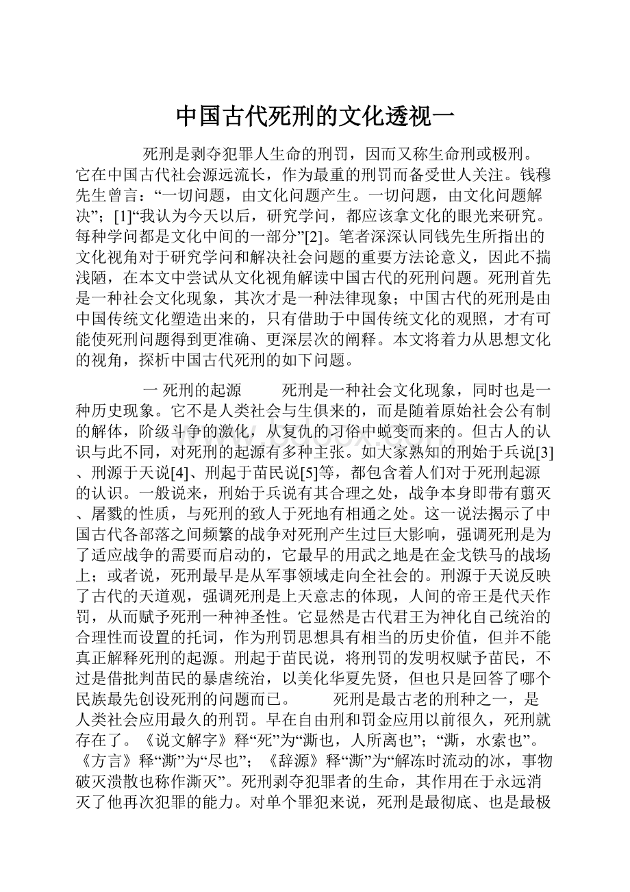 中国古代死刑的文化透视一.docx
