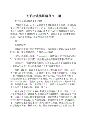 关于忠诚演讲稿范文三篇.docx