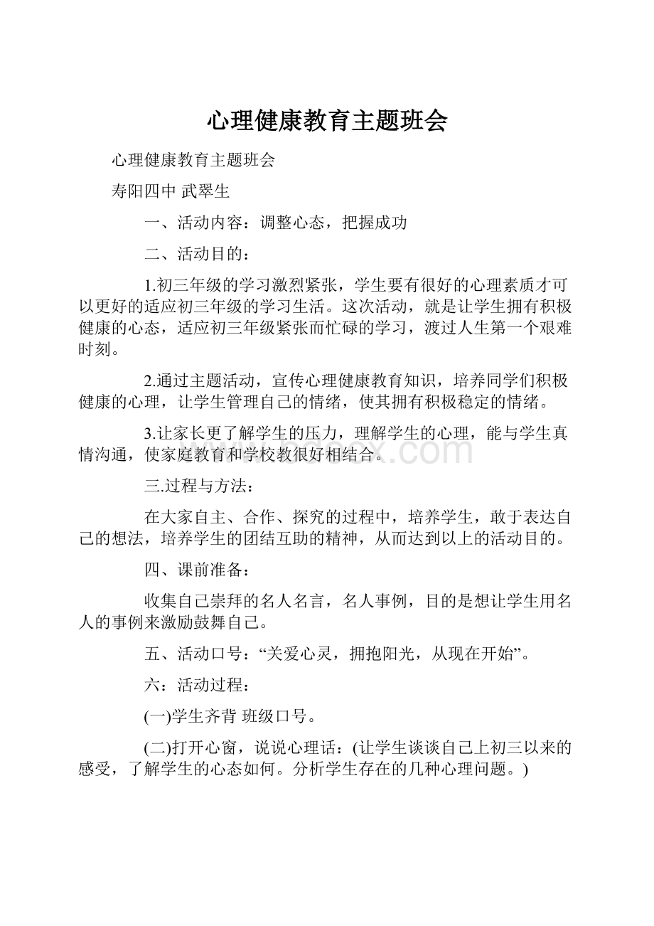 心理健康教育主题班会.docx_第1页