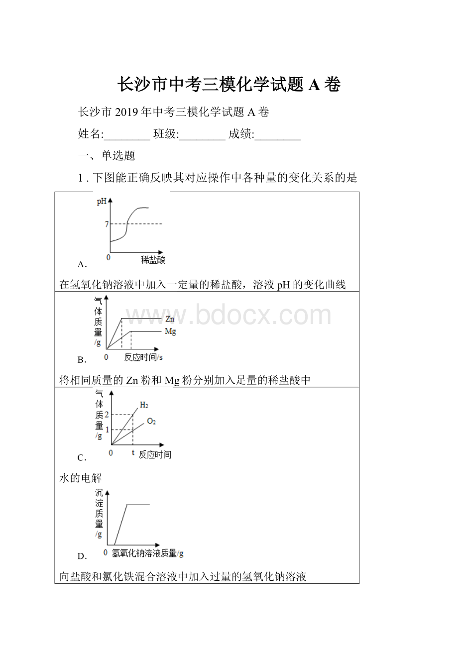 长沙市中考三模化学试题A卷.docx