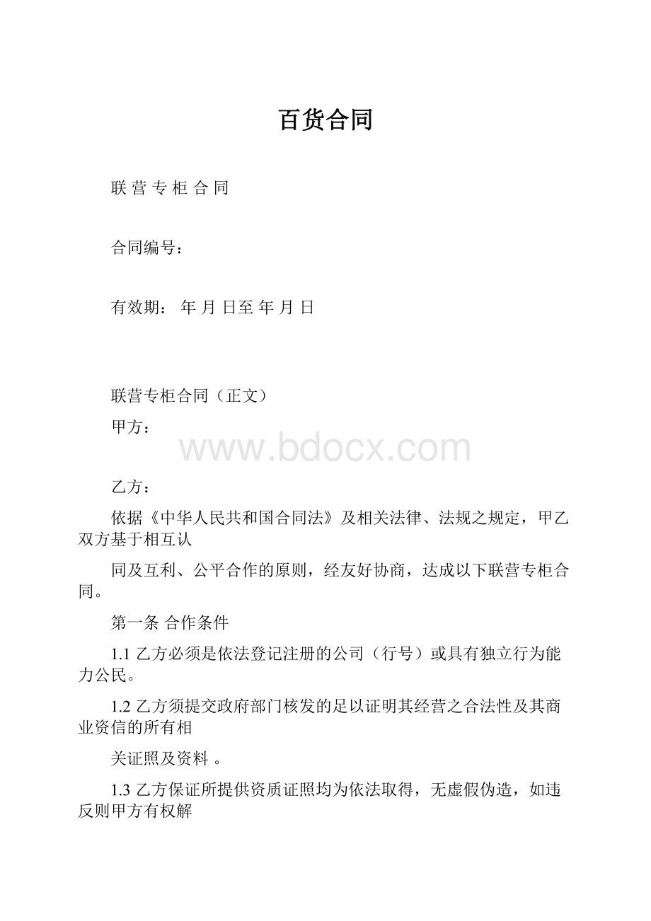 百货合同.docx_第1页