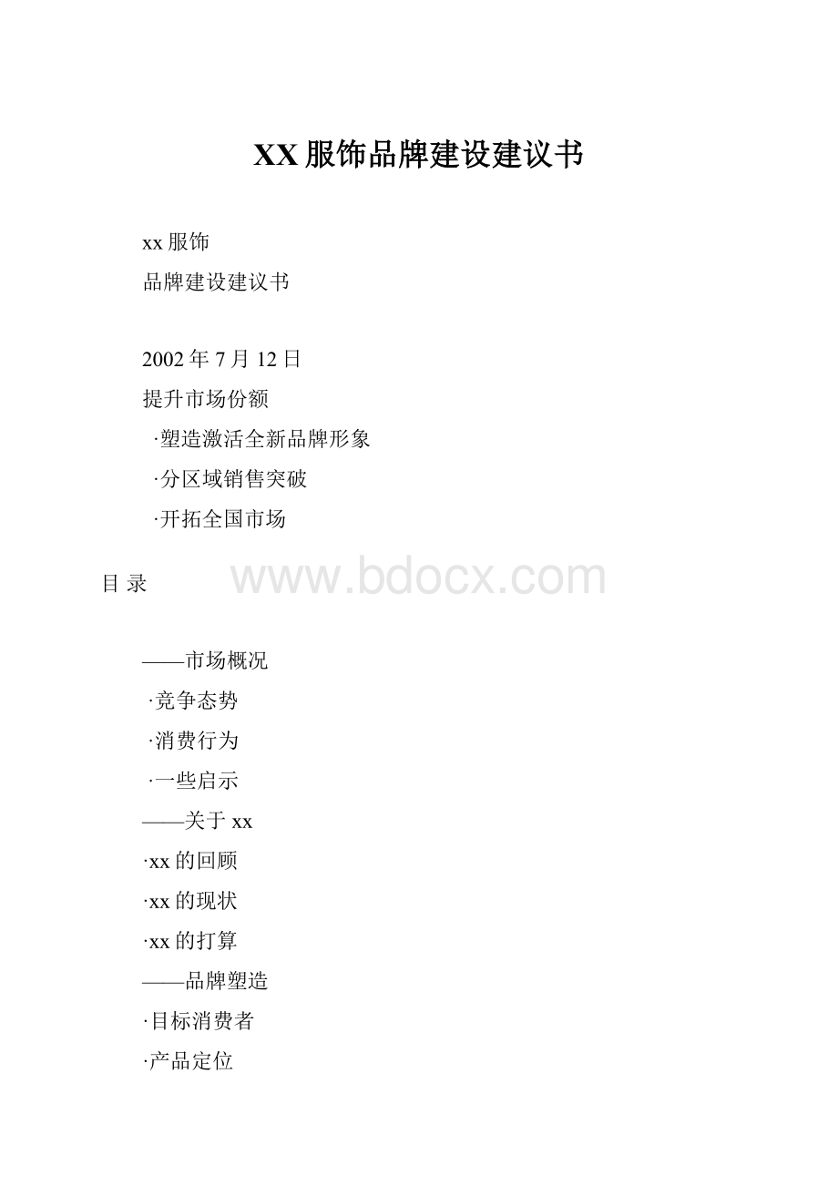 XX服饰品牌建设建议书.docx