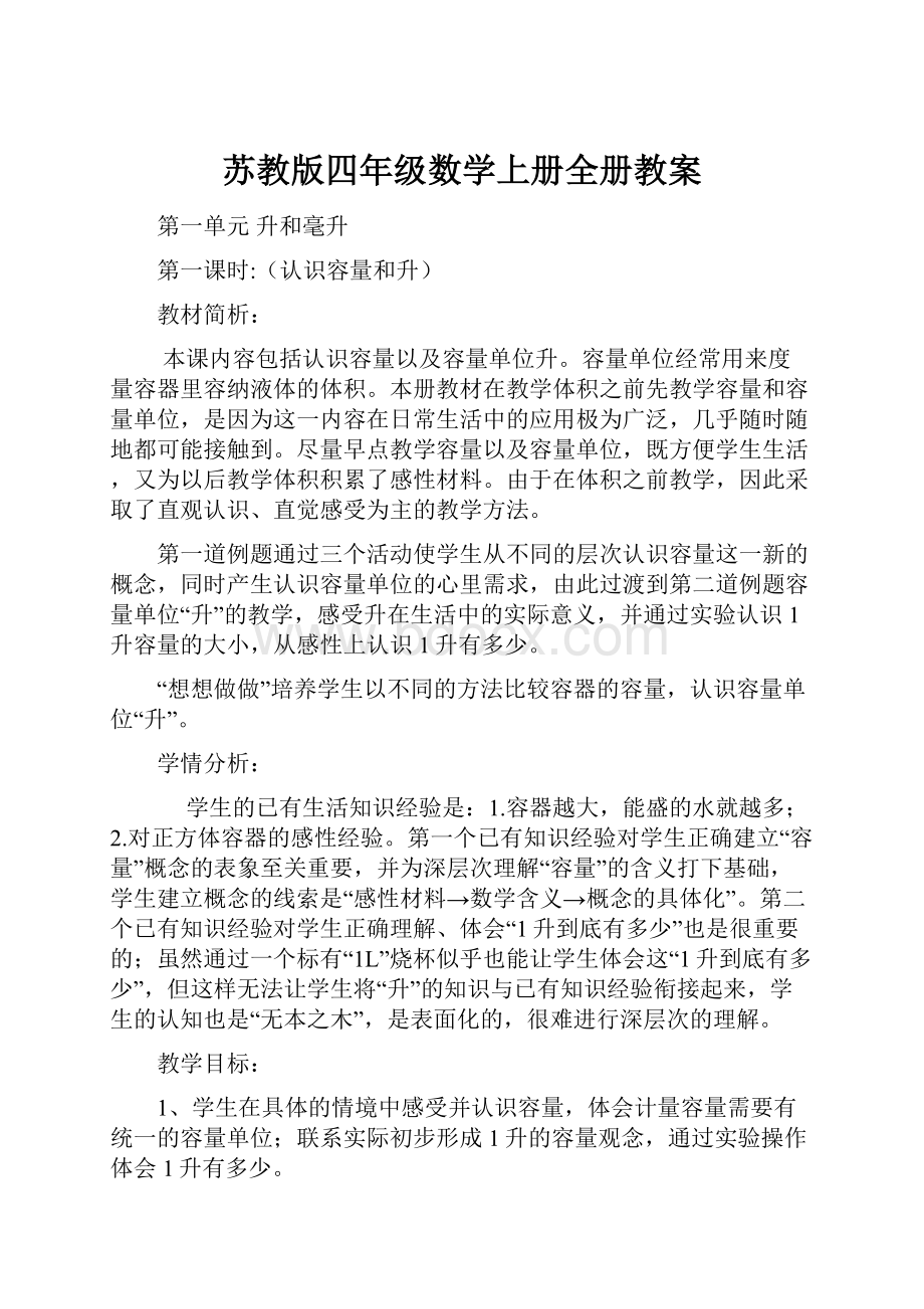 苏教版四年级数学上册全册教案.docx