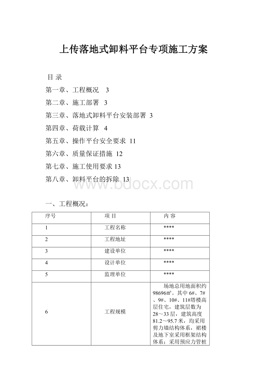 上传落地式卸料平台专项施工方案.docx