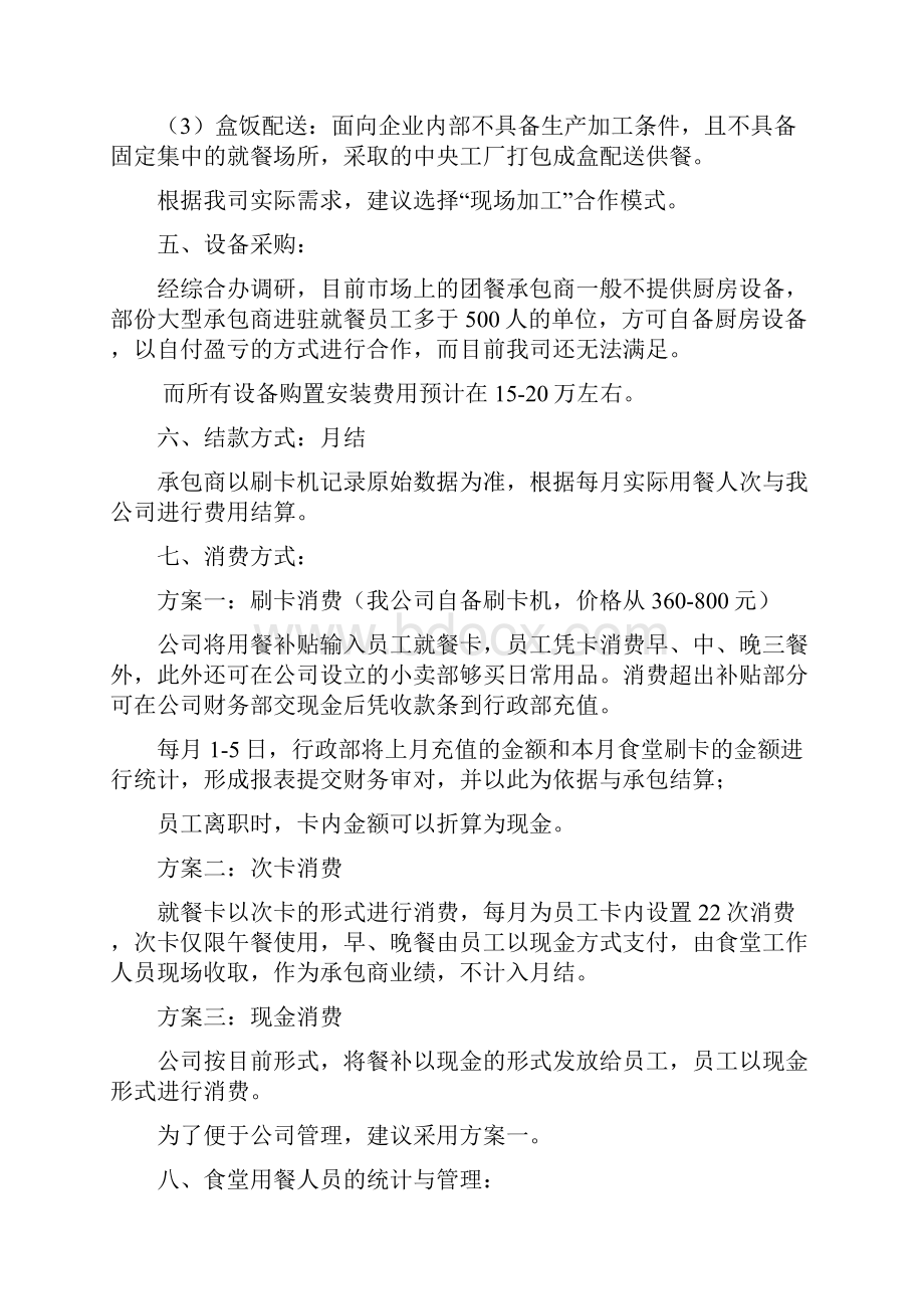 最新XX企业搬迁后员工食堂建设及经营项目可行性方案.docx_第3页