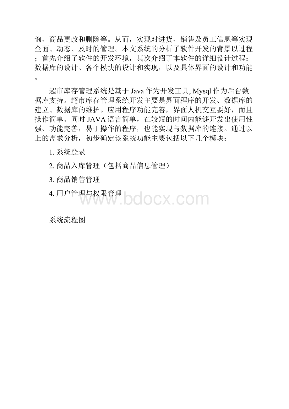 Java课程设计超市管理系统的设计与实现.docx_第2页