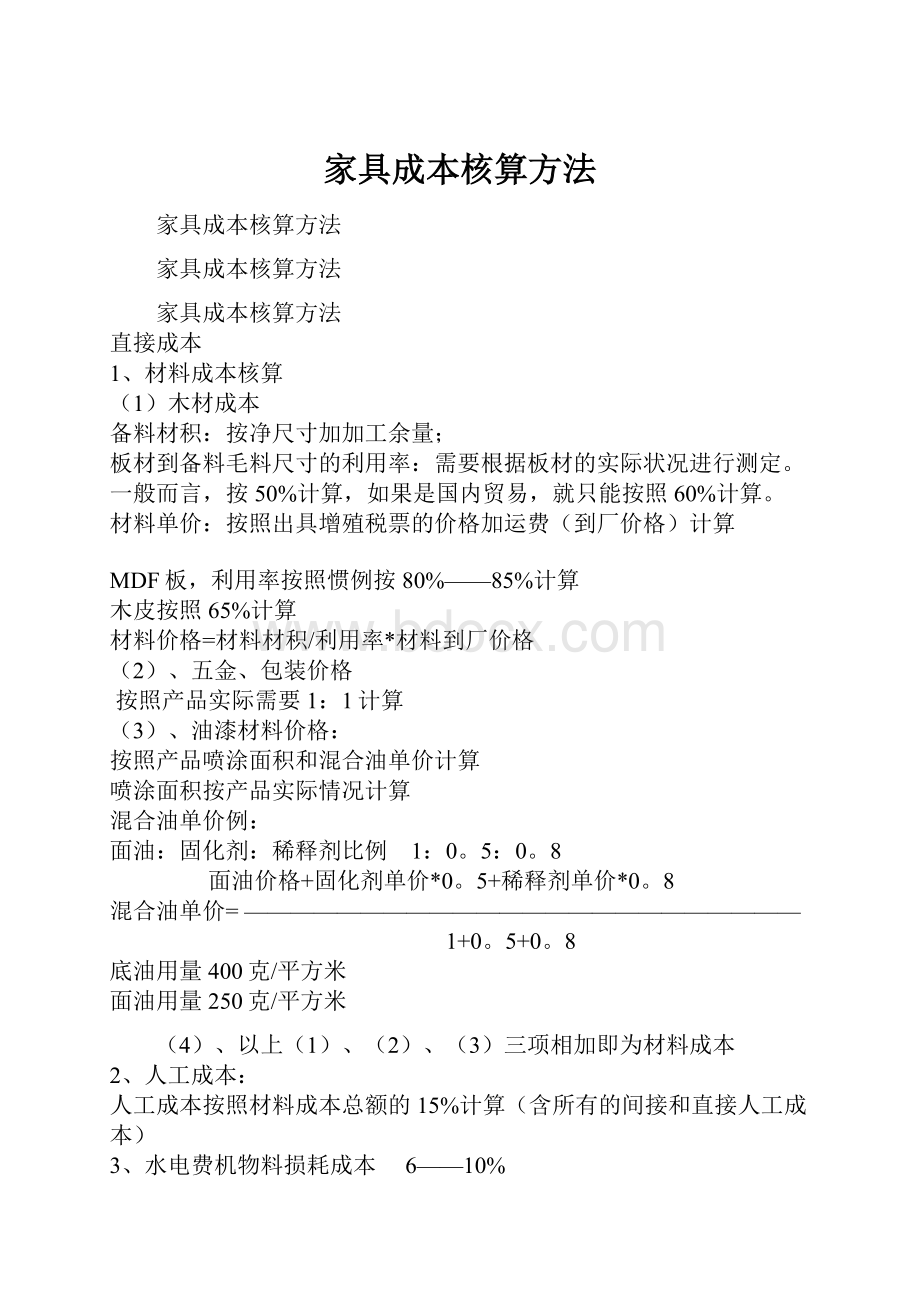 家具成本核算方法.docx