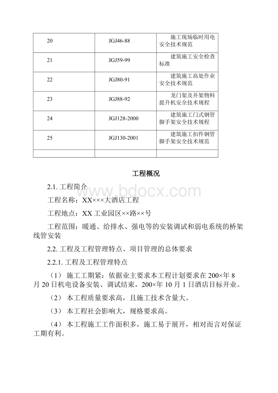 设备安装拆除方案某酒店机电设备安装施工.docx_第3页