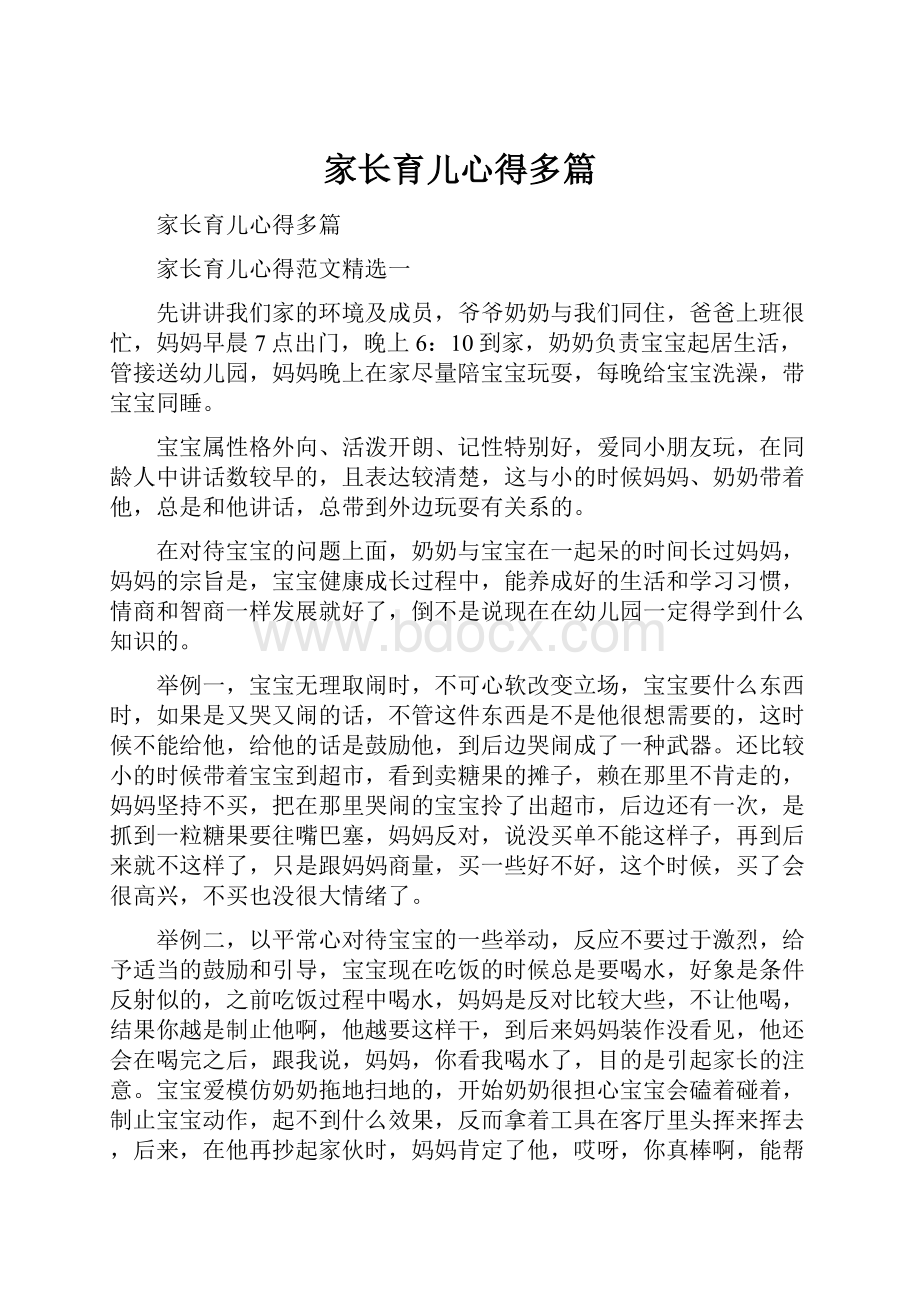 家长育儿心得多篇.docx_第1页