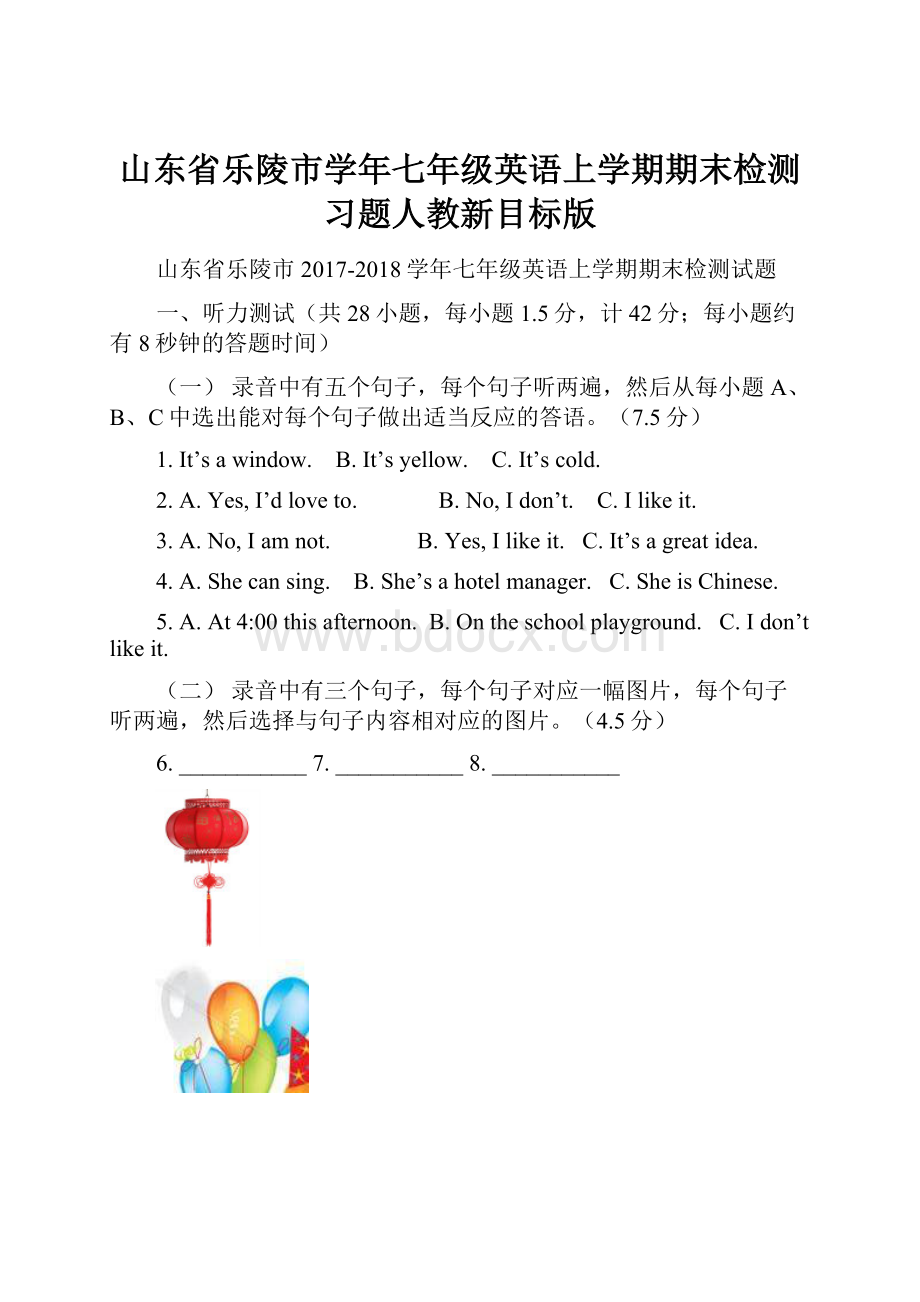 山东省乐陵市学年七年级英语上学期期末检测习题人教新目标版.docx