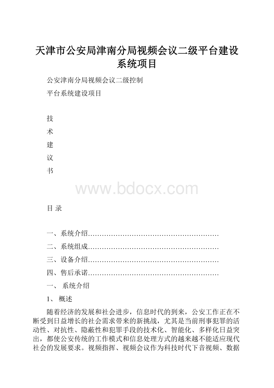 天津市公安局津南分局视频会议二级平台建设系统项目.docx_第1页