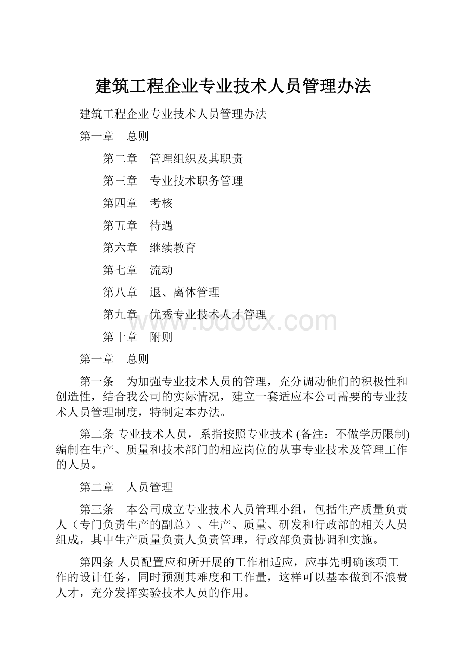 建筑工程企业专业技术人员管理办法.docx