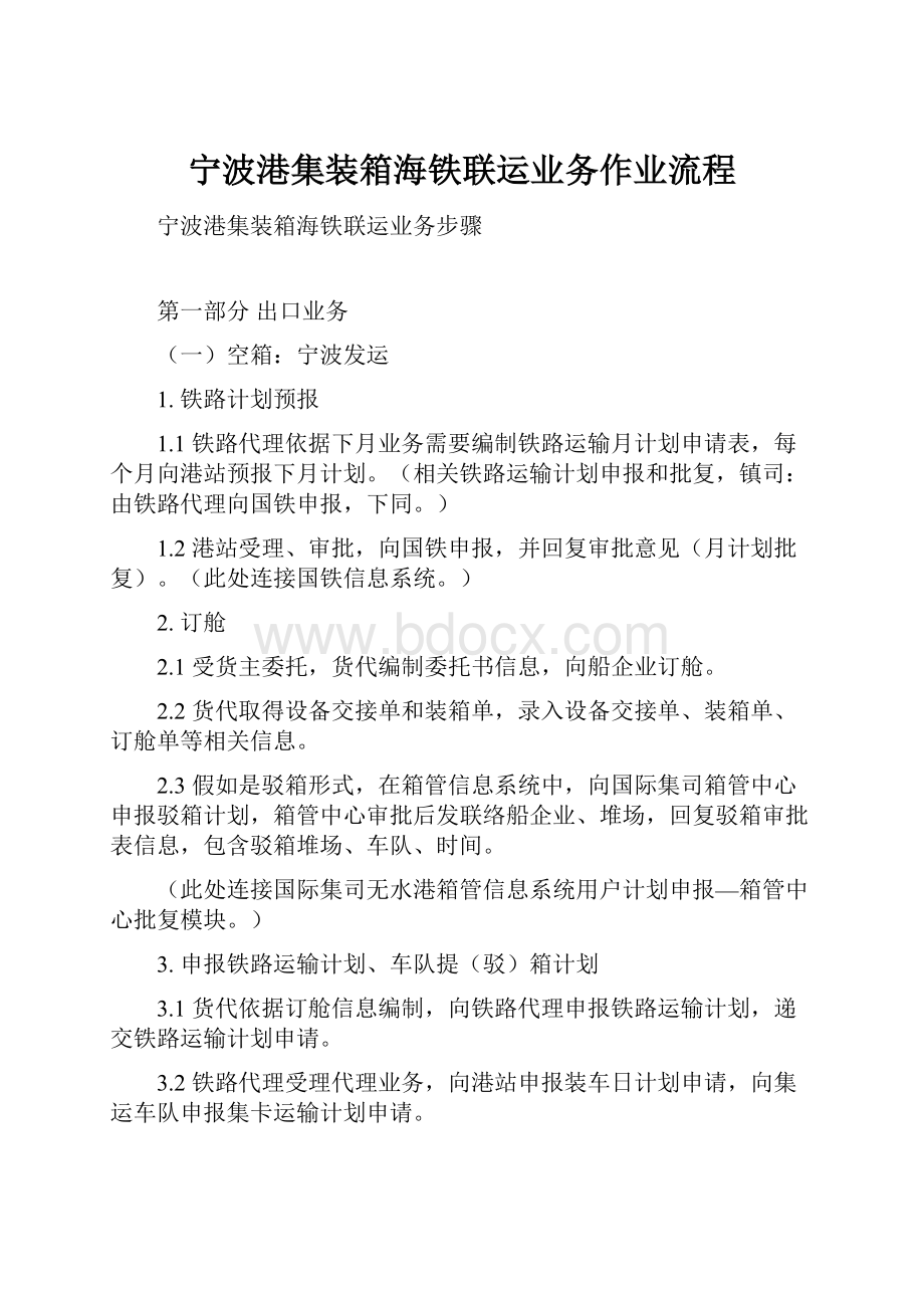 宁波港集装箱海铁联运业务作业流程.docx