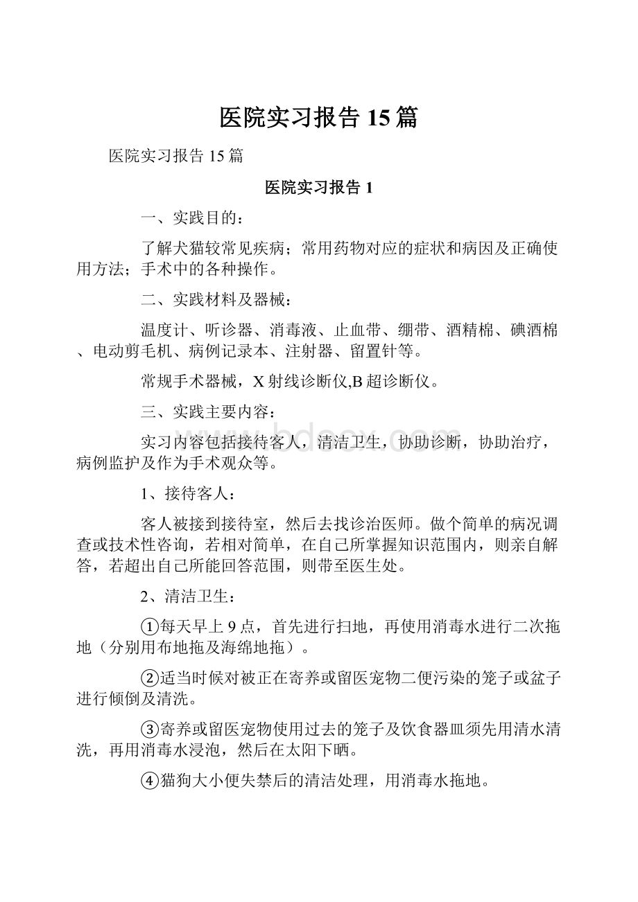 医院实习报告15篇.docx_第1页