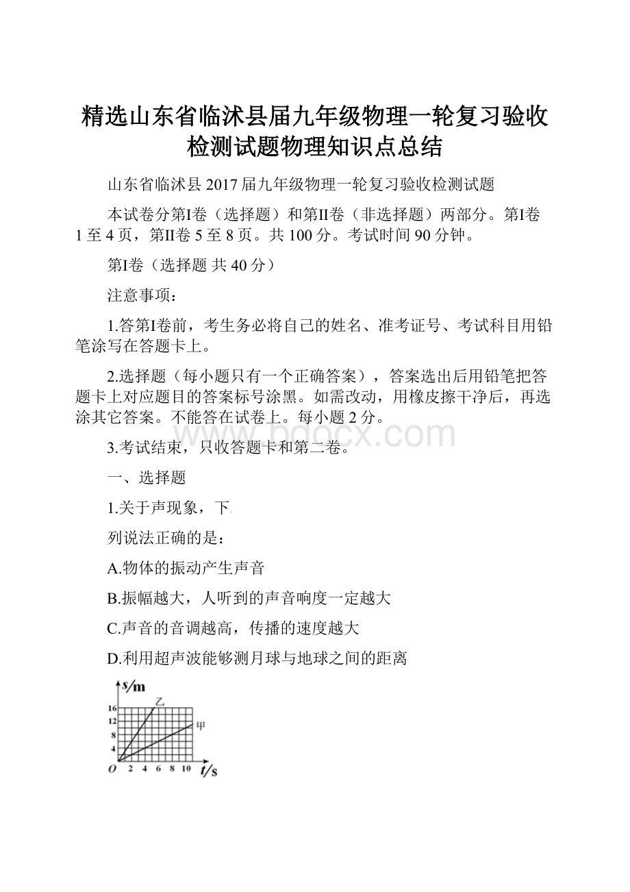 精选山东省临沭县届九年级物理一轮复习验收检测试题物理知识点总结.docx_第1页