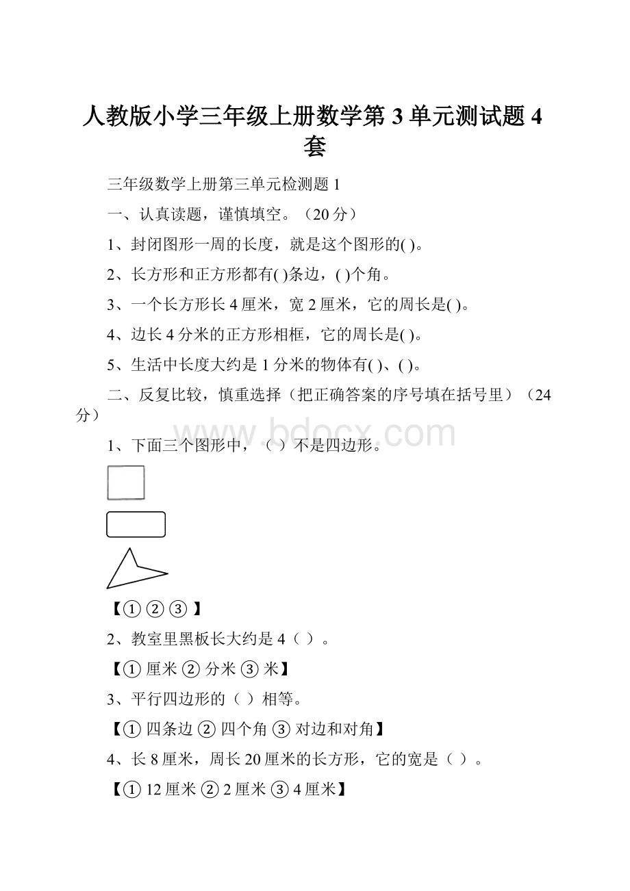 人教版小学三年级上册数学第3单元测试题4套.docx_第1页