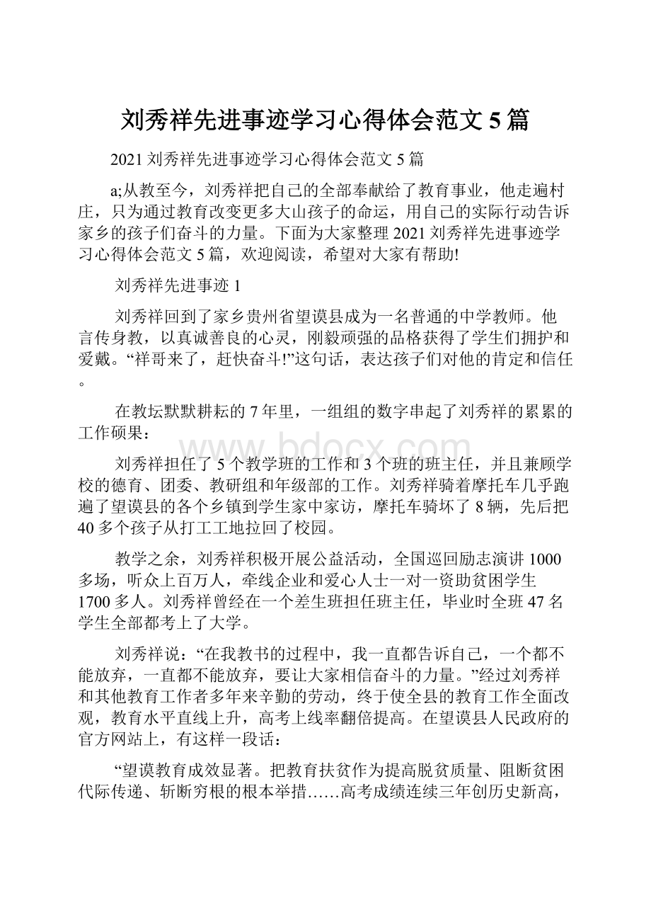 刘秀祥先进事迹学习心得体会范文5篇.docx_第1页