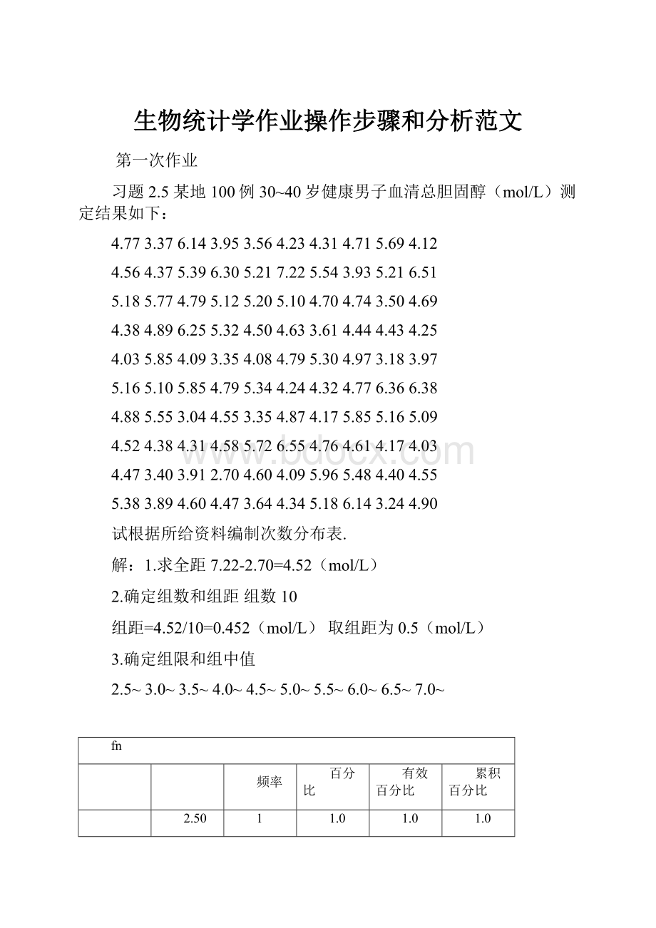 生物统计学作业操作步骤和分析范文.docx_第1页