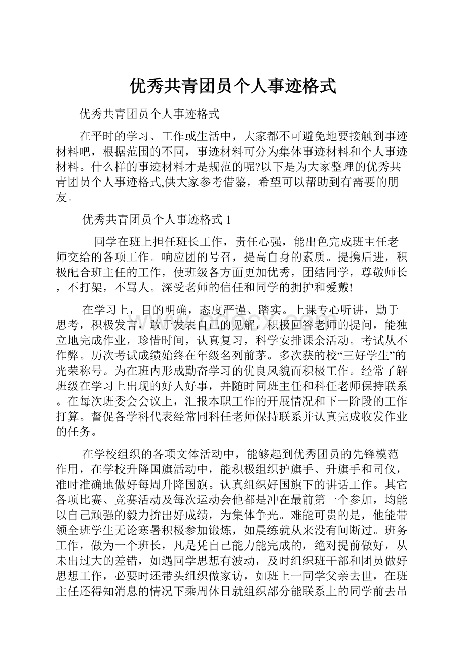 优秀共青团员个人事迹格式.docx_第1页