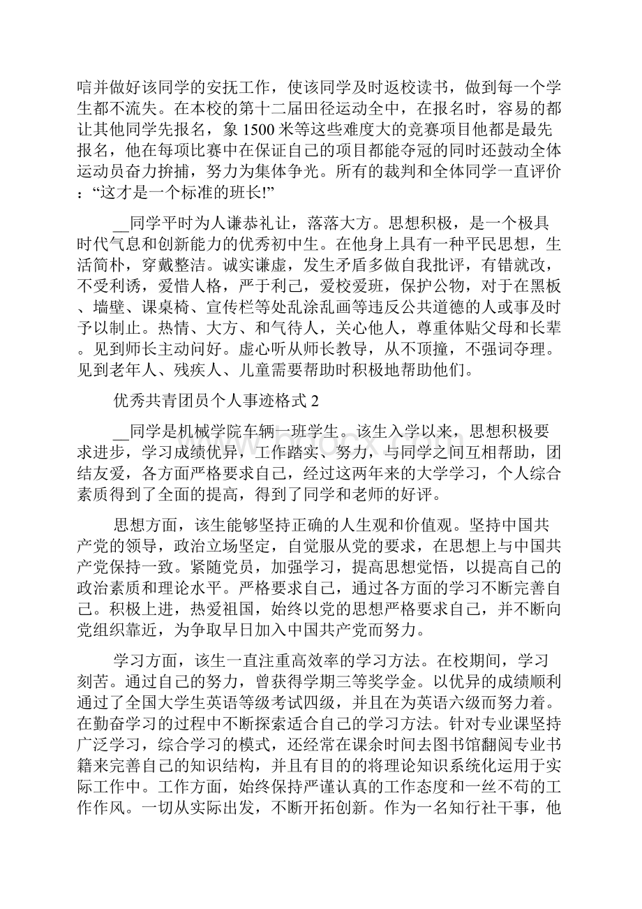 优秀共青团员个人事迹格式.docx_第2页