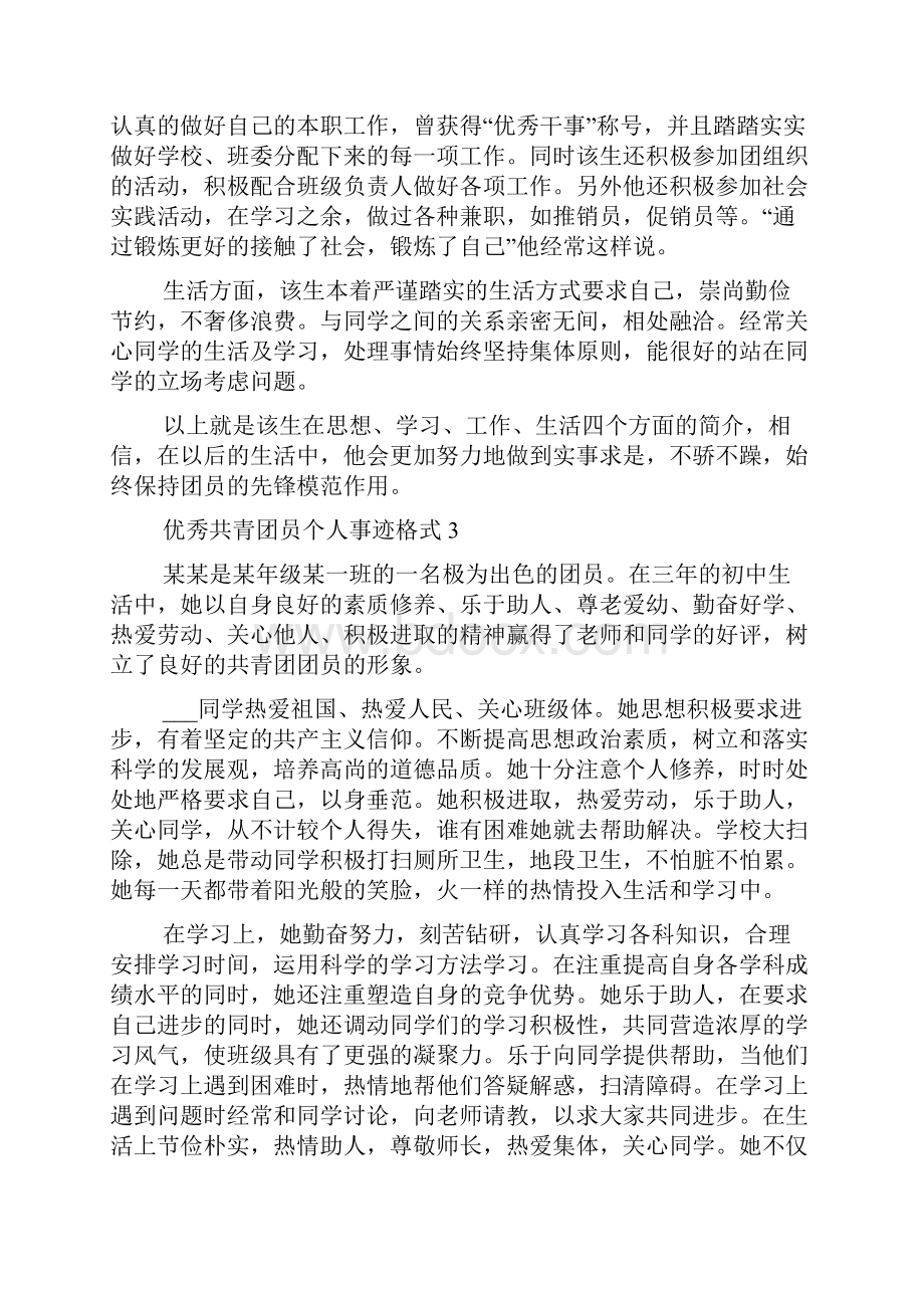 优秀共青团员个人事迹格式.docx_第3页